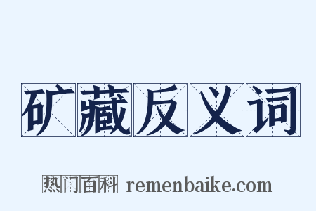 矿藏反义词是什么意思的图片